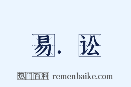 易．讼是什么意思的图片